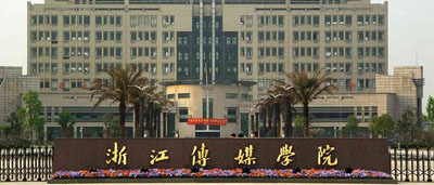 浙江傳媒學院 浙江傳媒學院