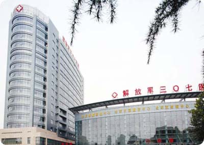 解放軍307醫院 解放軍307醫院