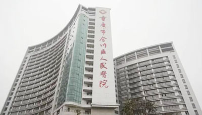 重慶市合川區人民醫院 重慶市合川區人民醫院