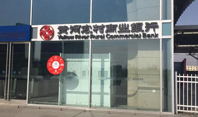 黃河農村商業銀行 黃河農村商業銀行