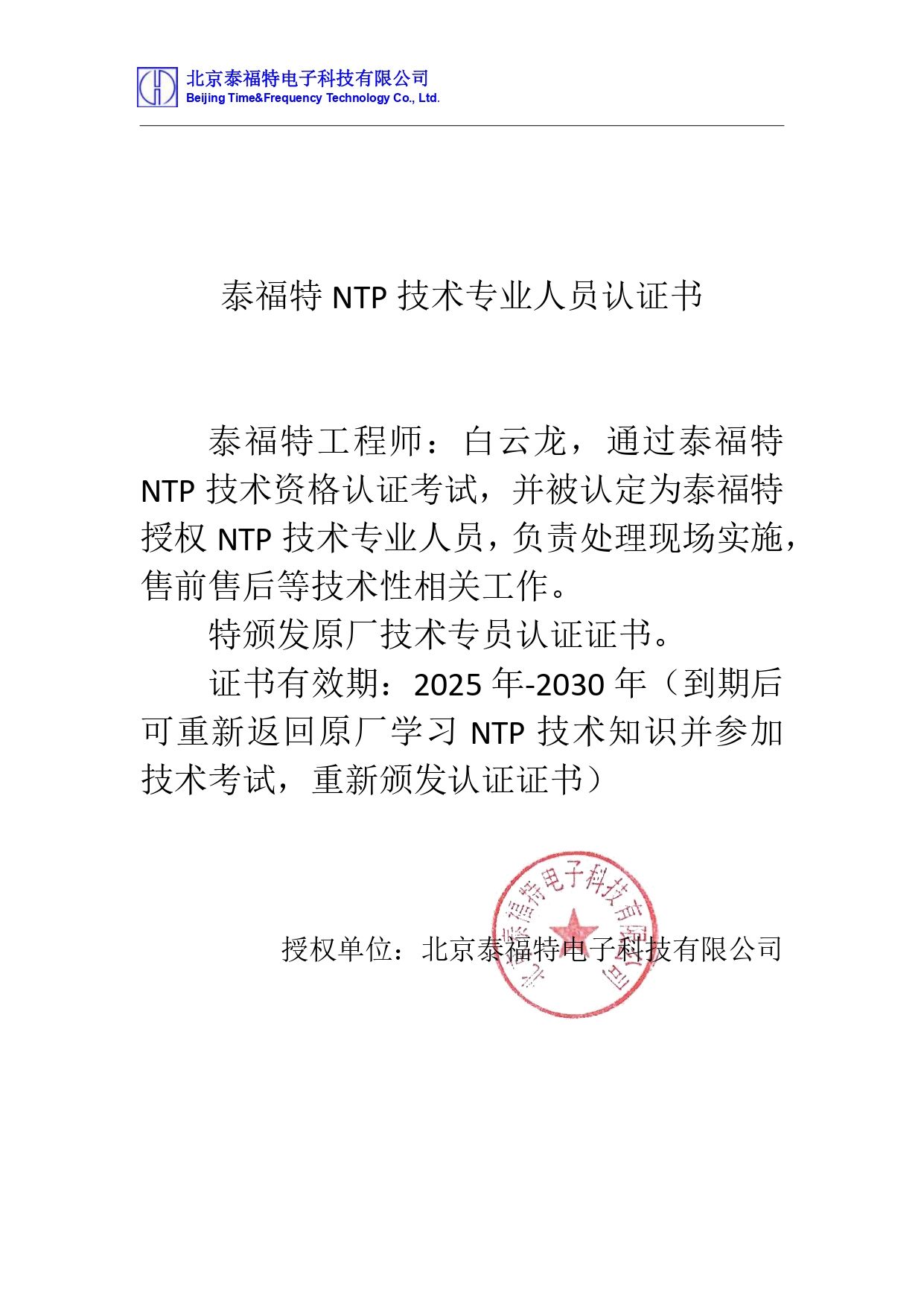 NTP專業人員認證書