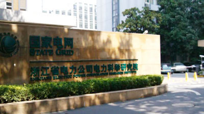 浙江省電力科學研究院 浙江省電力科學研究院